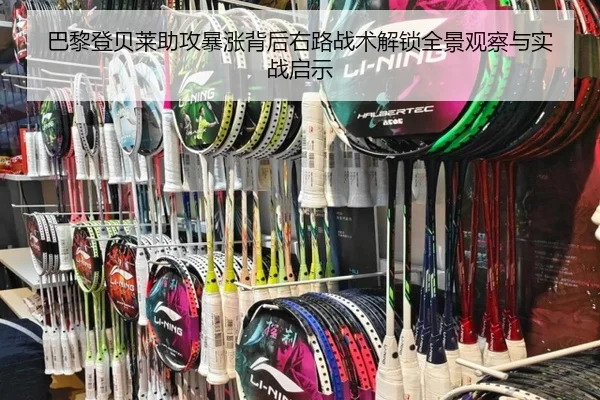 巴黎登贝莱助攻暴涨背后右路战术解锁全景观察与实战启示