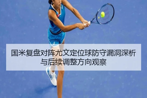 国米复盘对阵尤文定位球防守漏洞深析与后续调整方向观察