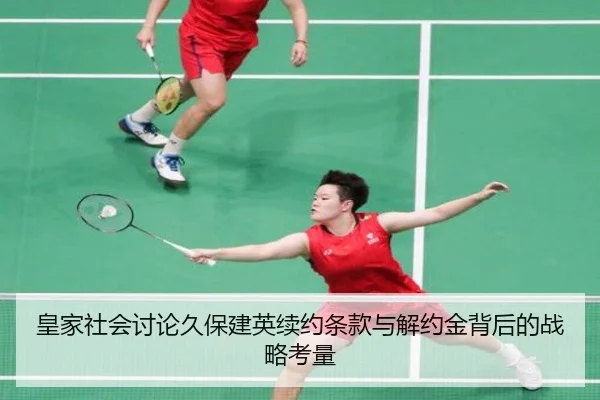 皇家社会讨论久保建英续约条款与解约金背后的战略考量