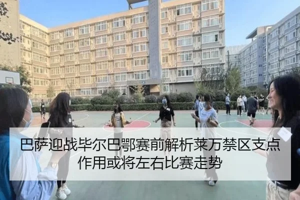 巴萨迎战毕尔巴鄂赛前解析莱万禁区支点作用或将左右比赛走势