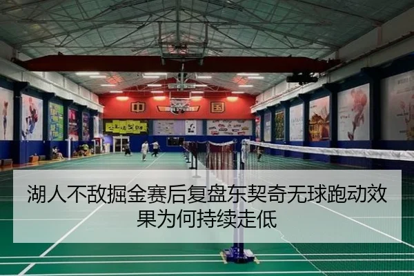湖人不敌掘金赛后复盘东契奇无球跑动效果为何持续走低（kaiyun）